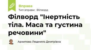 Філворд "Інертність тіла. Маса та густина речовини"