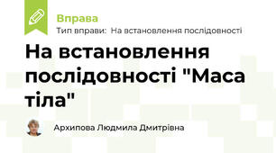 На встановлення послідовності "Маса тіла"