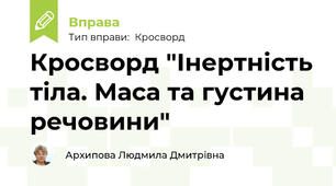 Кросворд "Інертність тіла. Маса та густина речовини"