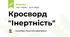 Кросворд "Інертність тіла. Маса та густина речовини"