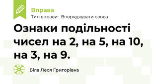 Ознаки подільності чисел на 2, на 5, на 10, на 3, на 9.