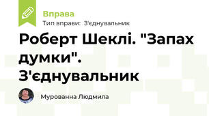 Роберт Шеклі. "Запах думки". З'єднувальник