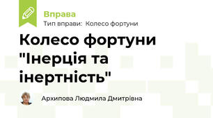 Колесо фортуни "Інерція та  інертність"