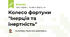 Колесо фортуни "Інерція та  інертність"
