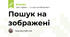 Пошук на зображені