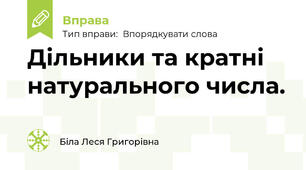 Дільники та кратні натурального числа.