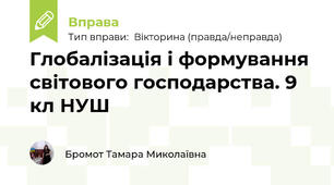 Глобалізація і формування світового господарства. 9 кл НУШ