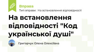 На встановлення відповідності "Код української душі"