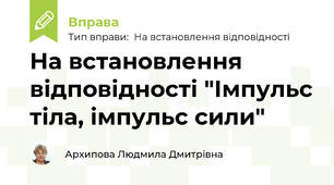 На встановлення відповідності "Імпульс тіла, імпульс сили"