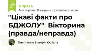 "Цікаві факти про БДЖОЛУ"  Вікторина (правда/неправда)