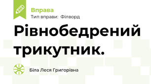 Рівнобедрений трикутник.