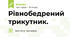 Рівнобедрений трикутник.