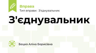 З'єднувальник