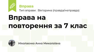 Вправа на повторення за 7 клас