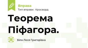 Теорема Піфагора.