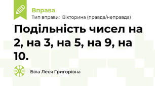 Подільність чисел на 2, на 3, на 5, на 9, на 10.