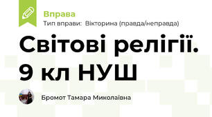 Світові релігії. 9 кл НУШ