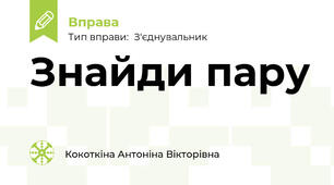 Знайди пару