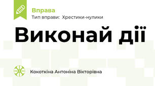 Виконай дії