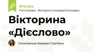 Вікторина «Дієслово»