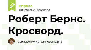 Роберт Бернс. Кросворд.