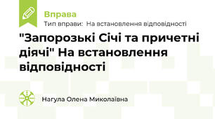"Запорозькі Січі та причетні діячі" На встановлення відповідності