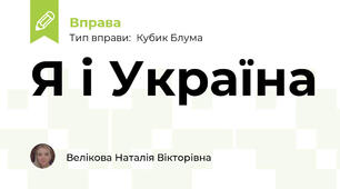 Я і Україна