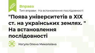 "Поява університетів в ХІХ ст. на українських землях. " На встановлення послідовності