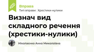 Визнач вид складного речення (хрестики-нулики)