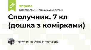Сполучник, 7 кл (дошка з комірками)