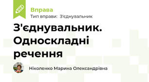 З'єднувальник. Односкладні речення