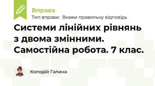 Системи лінійних рівнянь з двома змінними. Самостійна робота. 7 клас.