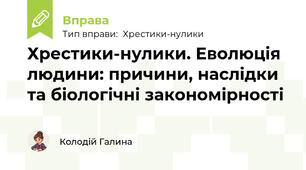 Хрестики-нулики. Еволюція людини: причини, наслідки та біологічні закономірності