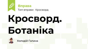 Кросворд. Ботаніка