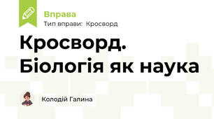 Кросворд. Біологія як наука