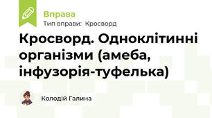 Кросворд. Одноклітинні організми (амеба, інфузорія-туфелька)