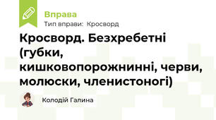 Кросворд. Безхребетні (губки, кишковопорожнинні, черви, молюски, членистоногі)
