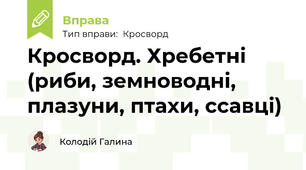 Кросворд. Хребетні (риби, земноводні, плазуни, птахи, ссавці)