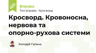 Кросворд. Кровоносна, нервова та опорно-рухова системи