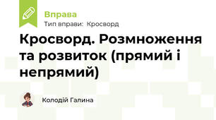 Кросворд. Розмноження та розвиток (прямий і непрямий)