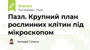 Пазл. Крупний план рослинних клітин під мікроскопом