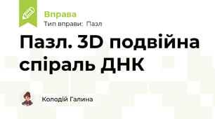 Пазл. 3D подвійна спіраль ДНК