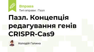 Пазл. Концепція редагування генів CRISPR-Cas9