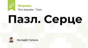 Пазл. Серце