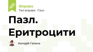 Пазл. Еритроцити