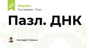 Пазл. ДНК