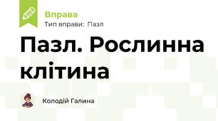Пазл. Рослинна клітина