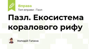 Пазл. Екосистема коралового рифу