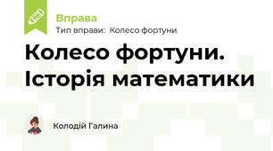 Колесо фортуни. Історія математики