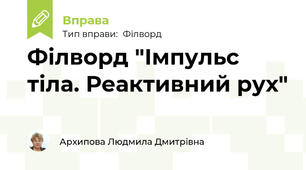 Філворд "Імпульс тіла. Реактивний рух"